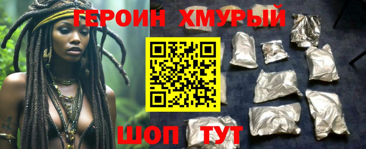 ГЕРОИН хмурый Коммунар